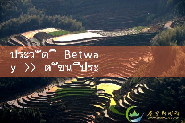 ประวัติ Betway|Play8|fun88|m88|w88
