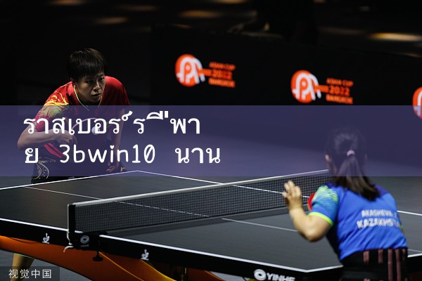 ราสเบอร์รี่พาย 3bwin10 เป็นเวลานานในการเปิดเครื่อง|M88|Play8