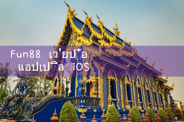 fun88 เว่ยป๋อ แอปเปิล iOS|Play8|fun88|8xbet|ufabet
