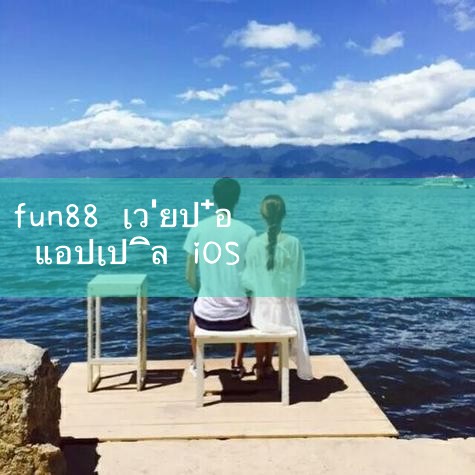 Fun88 ดาวน์โหลดเวอร์ชั่น Apple การแนะนำเกม 1. Fun88 ดาวน์โหลดเวอร์ชั่น Apple รองรับ: x64 / x86 Fun88 ดาวน์โหลดเวอร์ชั่น Apple สำหรับคุณ [ที่อยู่ล่าสุด, เว็บไซต์อย่างเป็นทางการ, ลงทะเบียน, เมืองบันเทิง, ซื้อลอตเตอรี่, ถ้วยยุโรป, รุ่นมือถือ, ดาวน์โหลดแอป, เข้าสู่ระบบ, หน้าเว็บ _ Play8 _ fun88 _ 8xbet _ ufabet