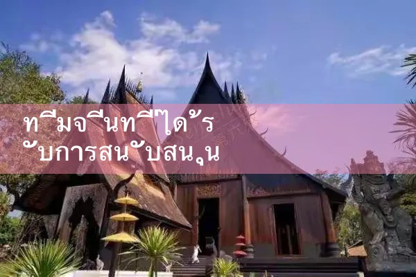 ทีมจีนที่ได้รับการสนับสนุนจาก bwin มีอะไรบ้าง|fun88|w88|m88|play8|ufabet