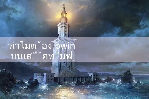 ทำไมต้อง bwin ในชุดทีมฟุตบอล|M88|Play8