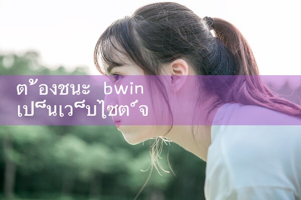 ต้องชนะ bwin ว่าเว็บไซต์จริง|M88|Play8