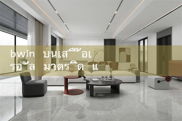 bwin บนเสื้อเรอัลมาดริดหมายถึงอะไร|M88|Play8