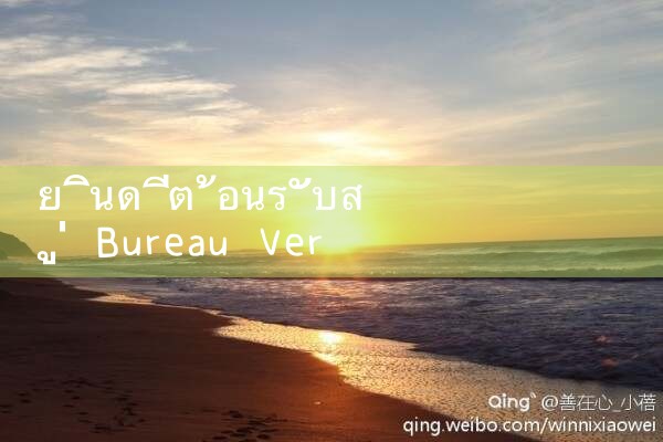 ยินดีต้อนรับสู่ Bureau Weiwei betway88|Play8|fun88|m88|w88