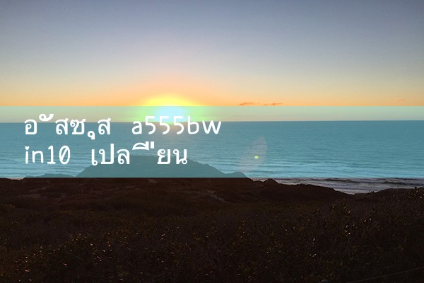 อัสซุส a555bwin10 เปลี่ยน win7|M88|Play8