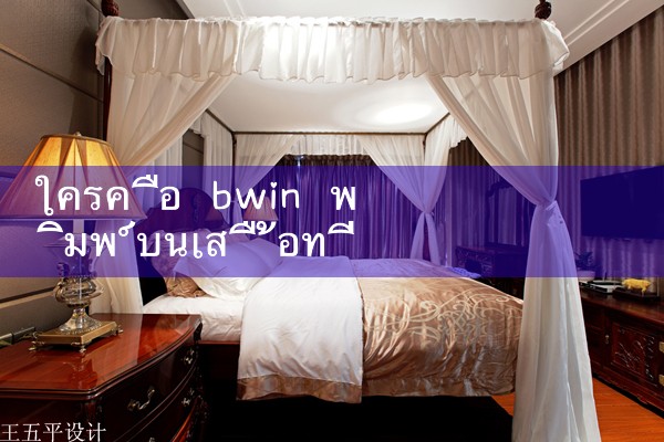 ใครคือ bwin พิมพ์บนเสื้อทีมเรอัล มาดริด|M88|Play8