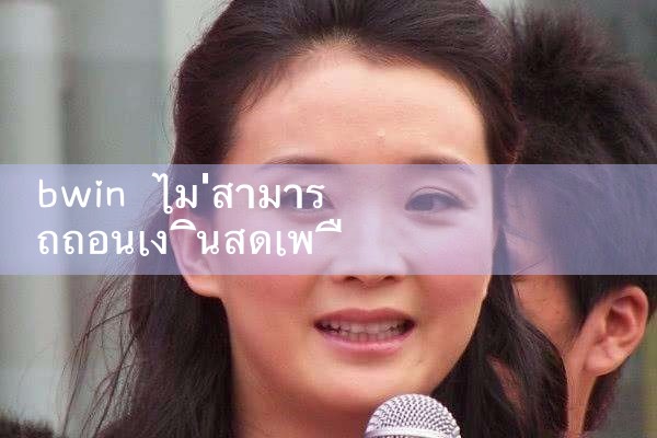 bwin ไม่สามารถถอนการตรวจสอบ ไม่ผ่าน|M88|Play8