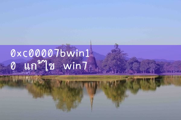 0xc000007bwin10 เปลี่ยน win7|M88|Play8