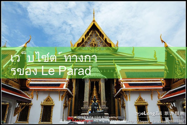 เว็บไซต์ทางการของ Le Paradise Fun88|Play8|fun88|8xbet|ufabet