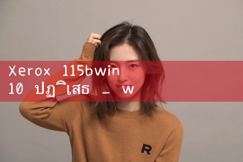 ไม่ยอมรับ @ Xerox 115bwin10|M88|Play8