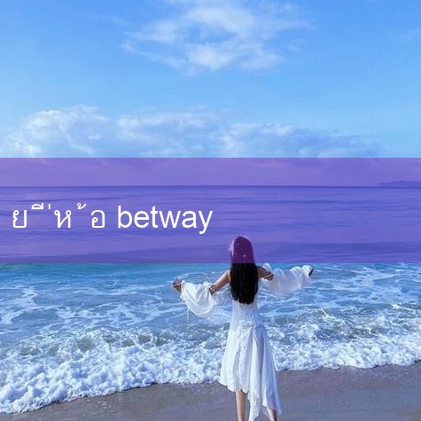 ตำนานการผลิตนาฬิกาที่ถูกลืม - BOVET Casting Wei - Zhihu ｜ แบรนด์กีฬาและสันทนาการระดับโลก - Bestway Baishile _ CCTV ｜ คําเตือนการละเมิด! มีเครื่องหมายการค้าเข้ามาเกี่ยวข้อง ,Baishile BESTWAY & Ghost Claw, #Bad of the World Beer #Play8 #fun88 #m88 #w88