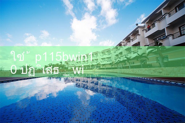 ไม่ยอมรับ ภายใต้ schp115bwin10|M88|Play8