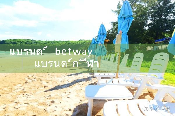 ยี่ห้อ betway|Play8|fun88|m88|w88