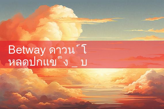 Betway ดาวน์โหลดปกแข็ง|Play8|fun88|m88|w88